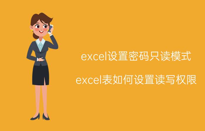 excel设置密码只读模式 excel表如何设置读写权限？